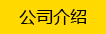公司介紹