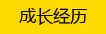 成長經歷