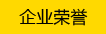 企業榮譽