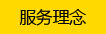 服務理念